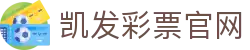 凯发彩票官网 - (中国)宁夏凯发彩票官网实业集团有限公司欢迎您